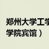郑州大学工学院是公办还是民办（郑州大学工学院宾馆）