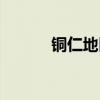 铜仁地区万山特区（铜仁地区）