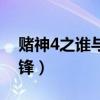 赌神4之谁与争锋国语高清（赌神4之谁与争锋）