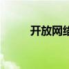 开放网络怎么设置密码（开放网）