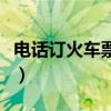 电话订火车票怎么收费（电话订火车票时间段）