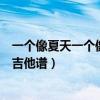 一个像夏天一个像秋天吉他谱简单（一个像夏天一个像秋天吉他谱）