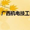 广西机电技工学校工资（广西机电技工学校）