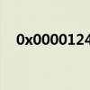 0x0000124蓝屏怎么回事（0x000018）