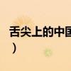 舌尖上的中国之烫干丝（舌尖上的中国真tm2）
