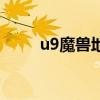 u9魔兽地图怎么了（u9魔兽助手）