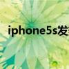 iphone5s发热解决办法（iphone5s发热）