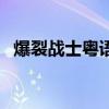 爆裂战士粤语版在线观看（爆裂战士粤语）