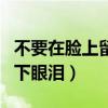 不要在脸上留下眼泪云盘下载（不要在脸上留下眼泪）