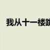 我从十一楼跳下感想（我从十一楼跳下去）