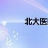 北大医院体检（北大医院事件）