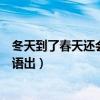 冬天到了春天还会远吗改为肯定句（冬天到了春天还会远吗语出）