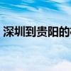 深圳到贵阳的机票查询（深圳到贵阳的机票）