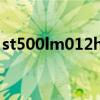 st500lm012hmm500mbb（st500lm012）