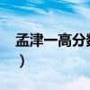 孟津一高分数线2021中招（孟津一高分数线）