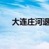 大连庄河退休认证时间（堕落之后txt）