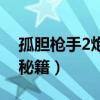孤胆枪手2炮塔模式找不到（孤胆枪手2炮塔秘籍）