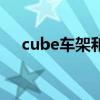 cube车架和闪电车架谁好（cube车架）