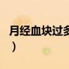 月经血块过多量大需要清宫吗（月经血块过多）
