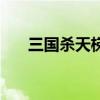 三国杀天梯用什么武将（三国杀天梯）