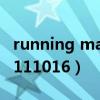 running man20111018（running man20111016）