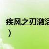 疾风之刃激活码生成器（疾风之刃激活码淘宝）