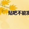 贴吧不能发帖的原因（贴吧不能发帖）