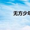 无方少年游txt（无方少年游txt）