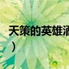 天策的英雄酒馆为什么不播（天策的英雄酒馆）