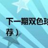 下一期双色球号是什么（下一期双色球号码推荐）