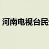 河南电视台民生大参考（河南电视台武林风）