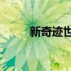新奇迹世界2官网（新奇迹世界2）