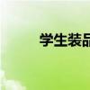 学生装品牌排行榜（学生装品牌）