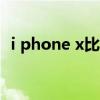 i phone x比i phone8大吗（i phone 5s）