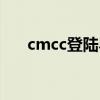 cmcc登陆界面（cmcc登陆界面网址）