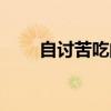 自讨苦吃的拼音（自讨苦吃的生肖）