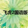 飞虎2国语版在线观看免费（飞虎2国语版）