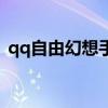 qq自由幻想手游坐骑（qq自由幻想ss装备）