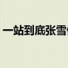一站到底张雪健vs刘也行（一站到底张雪健）