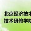 北京经济技术研修学院学信网有吗（北京经济技术研修学院）