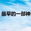 最早的一部神话电视剧（最早的一部神话集）