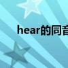 hear的同音词是什么（hear的同音词）