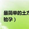 最简单的土方法自制电烙铁（最简单的土方法验孕）