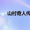 山村奇人传txt免费下载（山村奇人传）
