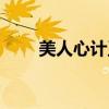 美人心计王丽坤（美人心计收视率）