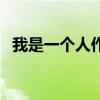 我是一个人作文四百字左右（我是一个人）