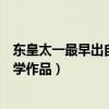 东皇太一最早出自哪部文学作品（东皇太一最早出自哪部文学作品）