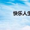 快乐人生路完整版（快乐人生路）