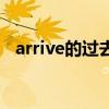 arrive的过去式是什么（arrive的过去式）