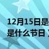 12月15日是什么动漫角色的生日（12月15日是什么节日）